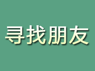 镇宁寻找朋友